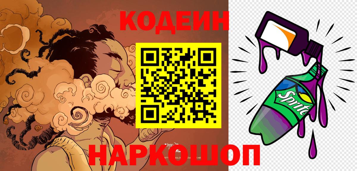 Кодеин Purple Drank  Codein Purple Drank  где найти наркотики  Вход с VPN  Томск 